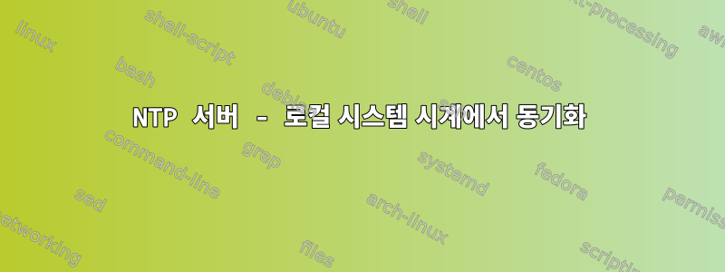 NTP 서버 - 로컬 시스템 시계에서 동기화