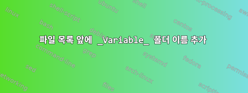 파일 목록 앞에 _Variable_ 폴더 이름 추가