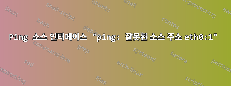 Ping 소스 인터페이스 "ping: 잘못된 소스 주소 eth0:1"