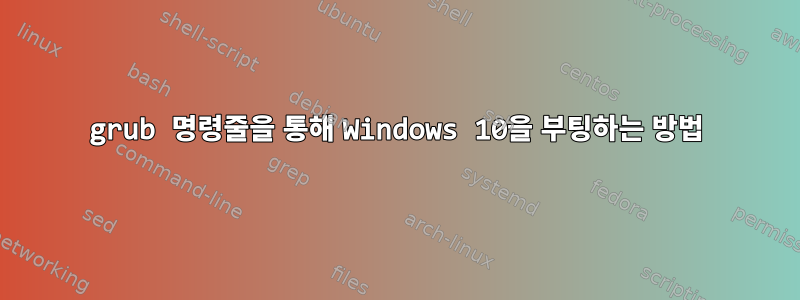 grub 명령줄을 통해 Windows 10을 부팅하는 방법