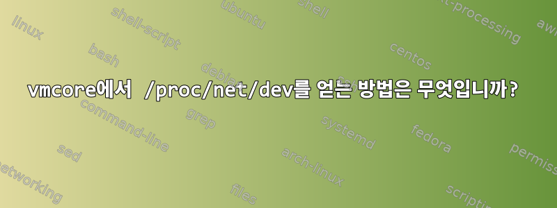 vmcore에서 /proc/net/dev를 얻는 방법은 무엇입니까?