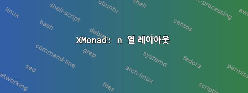 XMonad: n 열 레이아웃