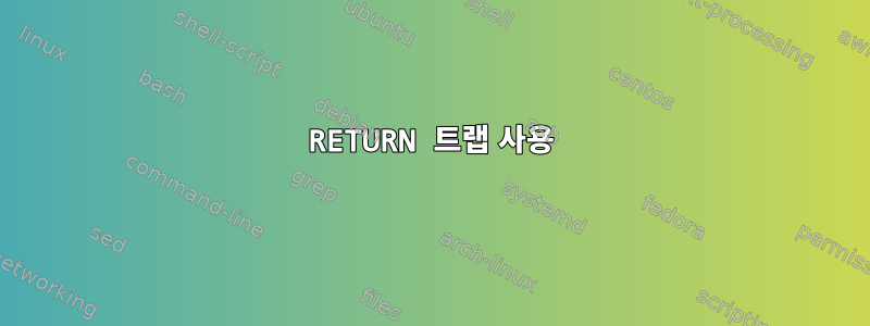 RETURN 트랩 사용