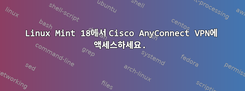 Linux Mint 18에서 Cisco AnyConnect VPN에 액세스하세요.