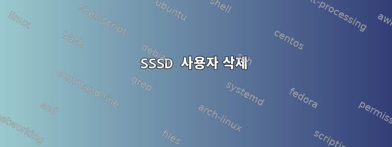 SSSD 사용자 삭제