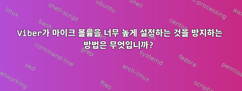 Viber가 마이크 볼륨을 너무 높게 설정하는 것을 방지하는 방법은 무엇입니까?