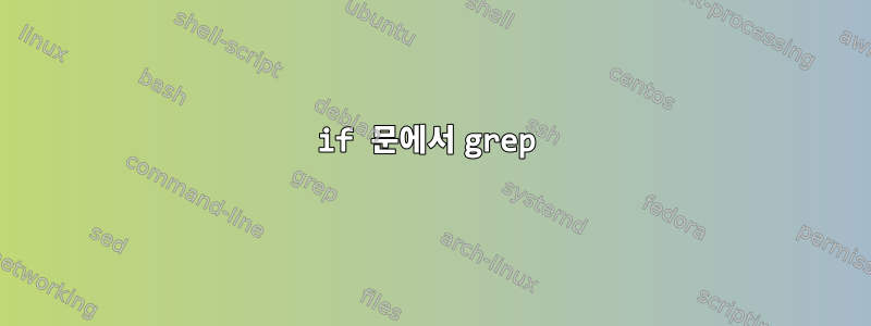 if 문에서 grep