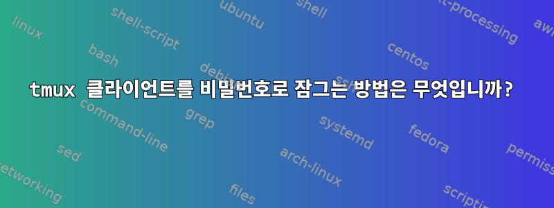 tmux 클라이언트를 비밀번호로 잠그는 방법은 무엇입니까?