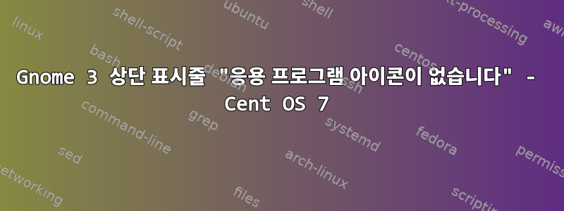 Gnome 3 상단 표시줄 "응용 프로그램 아이콘이 없습니다" - Cent OS 7