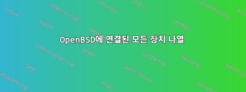 OpenBSD에 연결된 모든 장치 나열