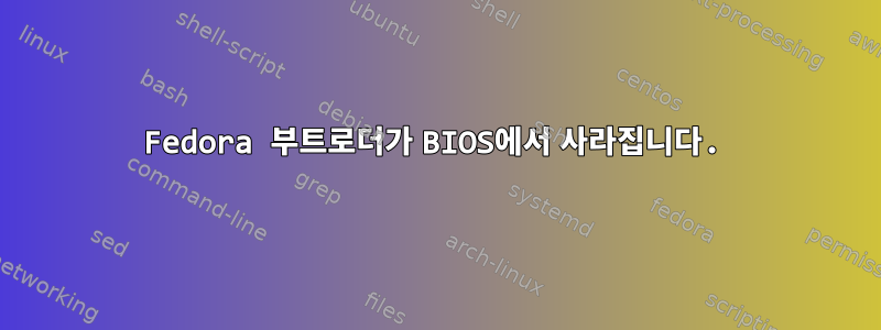 Fedora 부트로더가 BIOS에서 사라집니다.