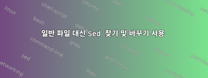 일반 파일 대신 Sed 찾기 및 바꾸기 사용