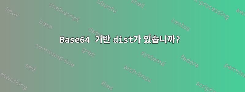 Base64 기반 dist가 있습니까?