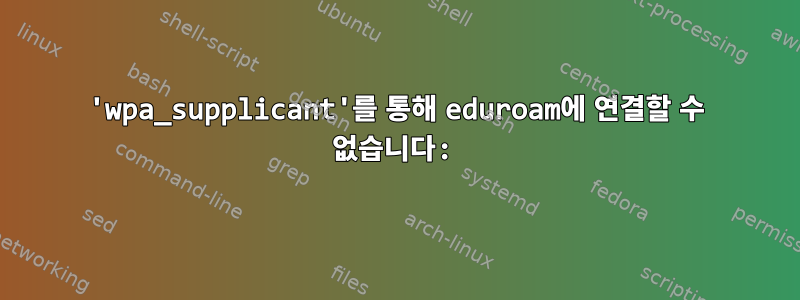 'wpa_supplicant'를 통해 eduroam에 연결할 수 없습니다: