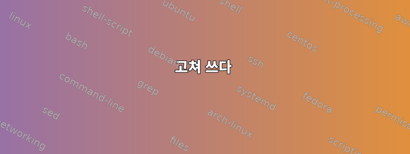 고쳐 쓰다