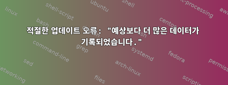 적절한 업데이트 오류: "예상보다 더 많은 데이터가 기록되었습니다."