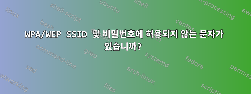 WPA/WEP SSID 및 비밀번호에 허용되지 않는 문자가 있습니까?