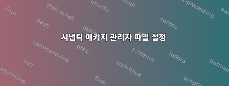 시냅틱 패키지 관리자 파일 설정