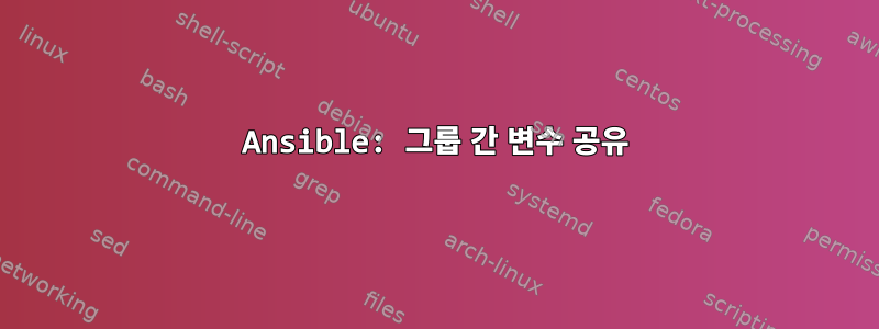 Ansible: 그룹 간 변수 공유