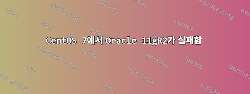 CentOS 7에서 Oracle 11gR2가 실패함