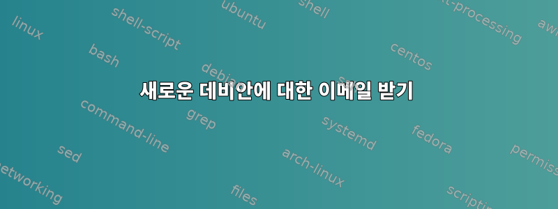 새로운 데비안에 대한 이메일 받기