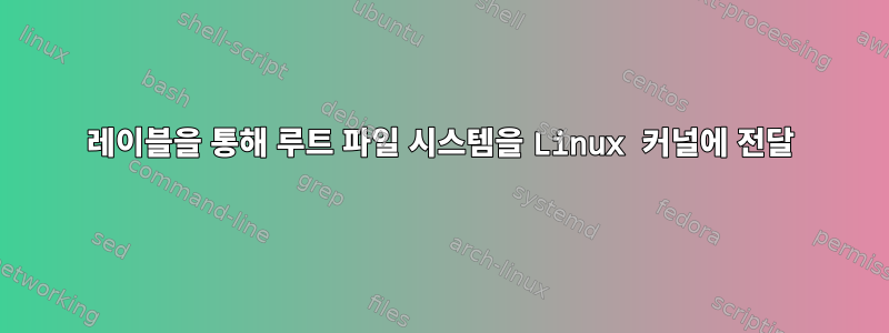 레이블을 통해 루트 파일 시스템을 Linux 커널에 전달