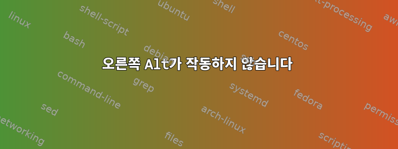 오른쪽 Alt가 작동하지 않습니다