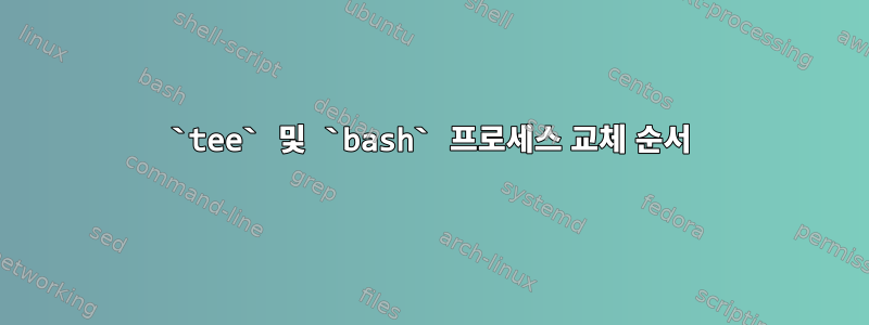 `tee` 및 `bash` 프로세스 교체 순서