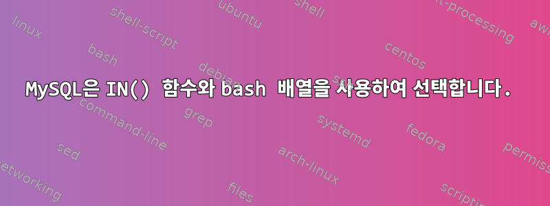 MySQL은 IN() 함수와 bash 배열을 사용하여 선택합니다.