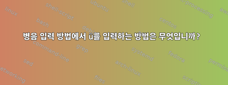 병음 입력 방법에서 ü를 입력하는 방법은 무엇입니까?