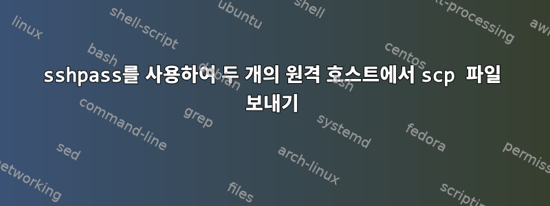 sshpass를 사용하여 두 개의 원격 호스트에서 scp 파일 보내기