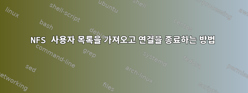 NFS 사용자 목록을 가져오고 연결을 종료하는 방법