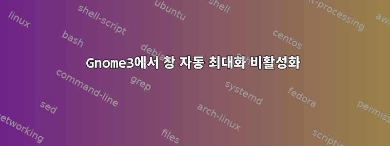 Gnome3에서 창 자동 최대화 비활성화