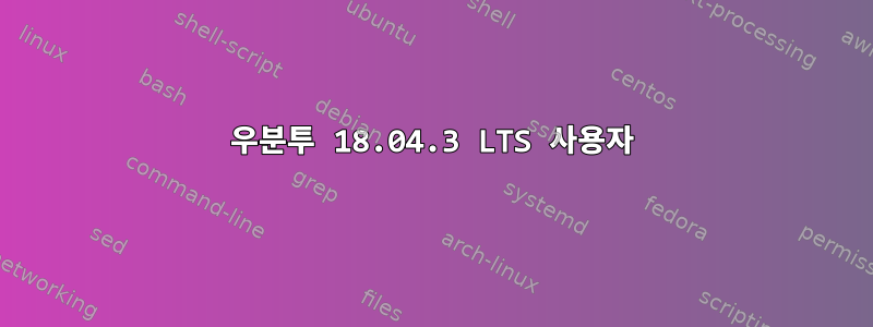 우분투 18.04.3 LTS 사용자