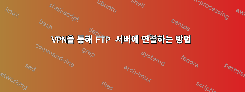 VPN을 통해 FTP 서버에 연결하는 방법