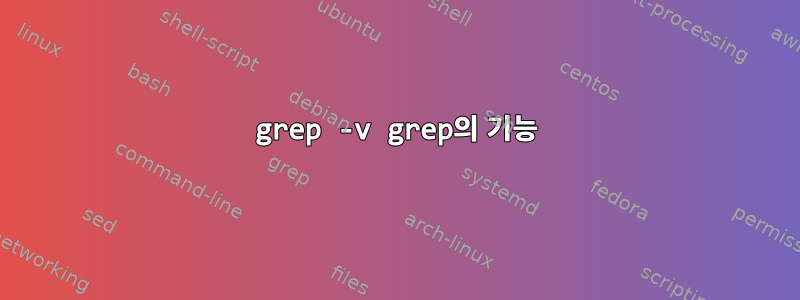 grep -v grep의 기능