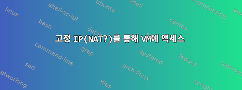 고정 IP(NAT?)를 통해 VM에 액세스