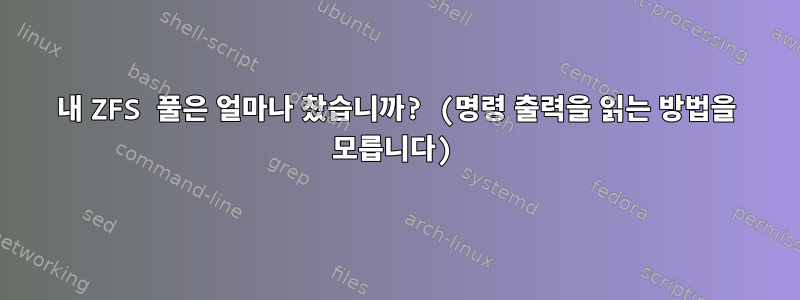 내 ZFS 풀은 얼마나 찼습니까? (명령 출력을 읽는 방법을 모릅니다)