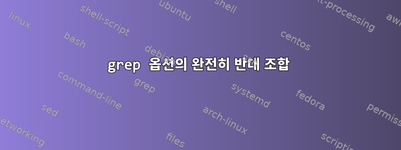 grep 옵션의 완전히 반대 조합