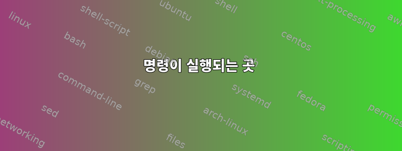 명령이 실행되는 곳