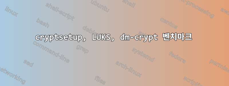 cryptsetup, LUKS, dm-crypt 벤치마크