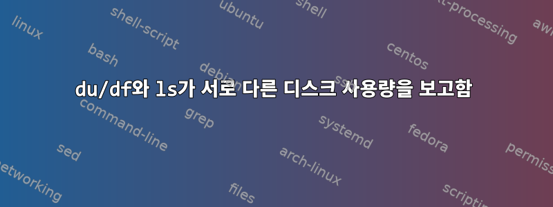 du/df와 ls가 서로 다른 디스크 사용량을 보고함