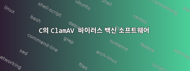 C의 ClamAV 바이러스 백신 소프트웨어