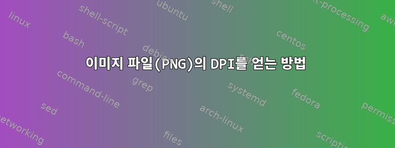 이미지 파일(PNG)의 DPI를 얻는 방법