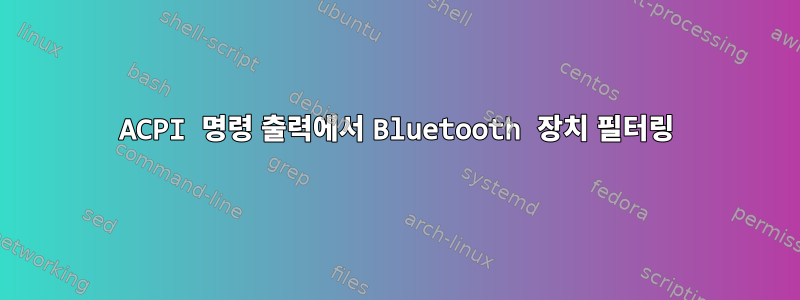 ACPI 명령 출력에서 ​​Bluetooth 장치 필터링