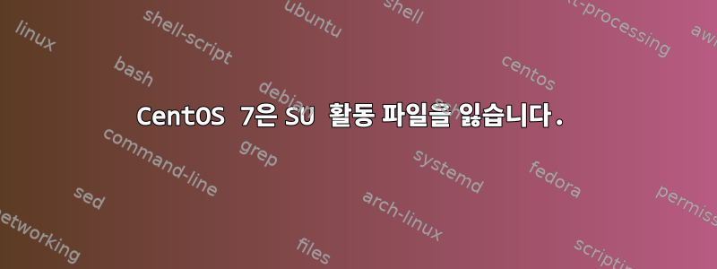 CentOS 7은 SU 활동 파일을 잃습니다.