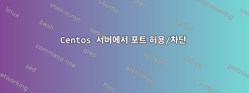 Centos 서버에서 포트 허용/차단