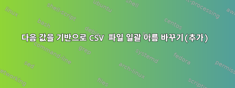 다음 값을 기반으로 CSV 파일 일괄 이름 바꾸기(추가)