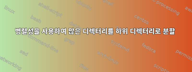 병렬성을 사용하여 많은 디렉터리를 하위 디렉터리로 분할