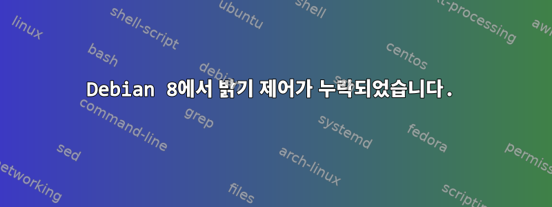 Debian 8에서 밝기 제어가 누락되었습니다.